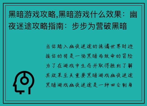黑暗游戏攻略,黑暗游戏什么效果：幽夜迷途攻略指南：步步为营破黑暗
