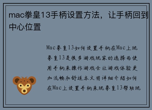 mac拳皇13手柄设置方法，让手柄回到中心位置